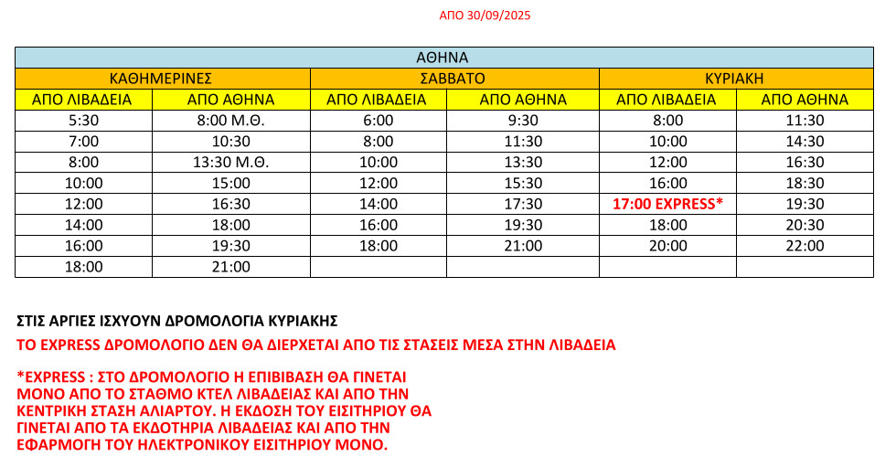 ΔΡΟΜΟΛΟΓΙΑ ΚΤΕΛ ΛΙΒΑΔΕΙΑΣ