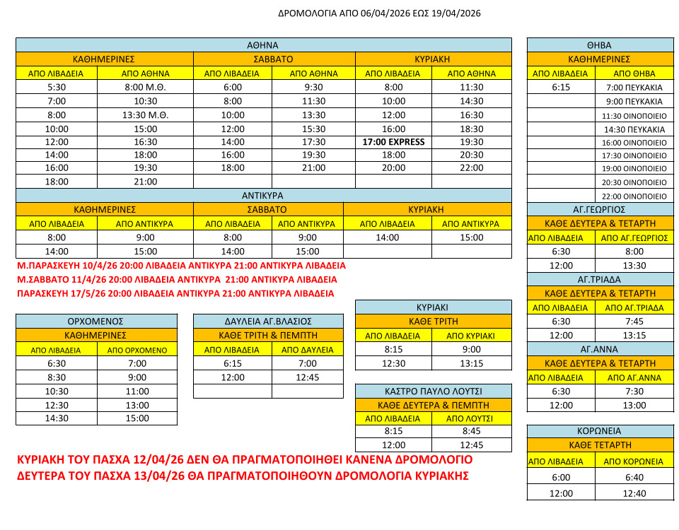 ΔΡΟΜΟΛΟΓΙΑ ΚΤΕΛ ΛΙΒΑΔΕΙΑΣ - ΠΑΣΧΑ 2026