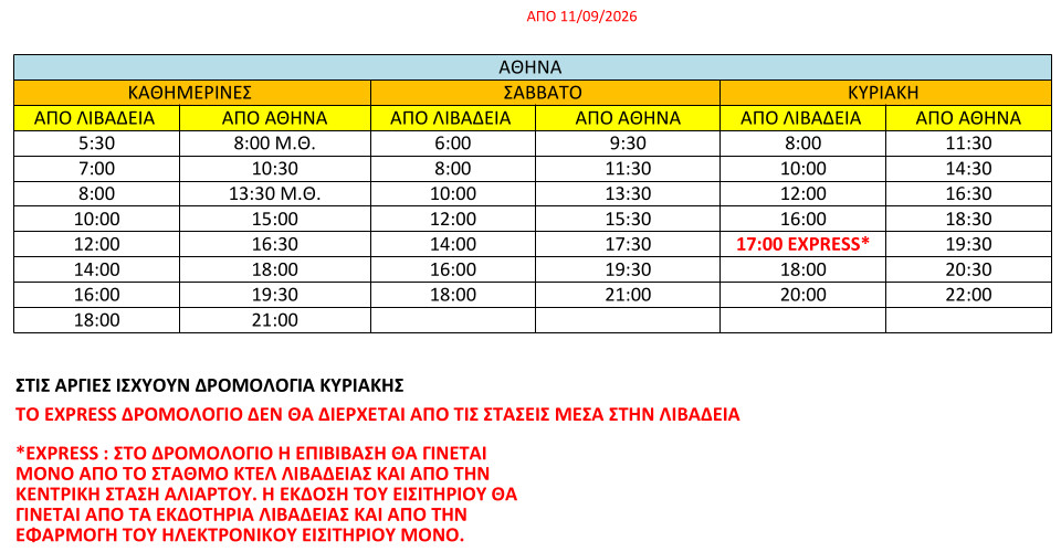 ΔΡΟΜΟΛΟΓΙΑ ΚΤΕΛ ΛΙΒΑΔΕΙΑΣ